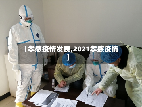【孝感疫情发展,2021孝感疫情】