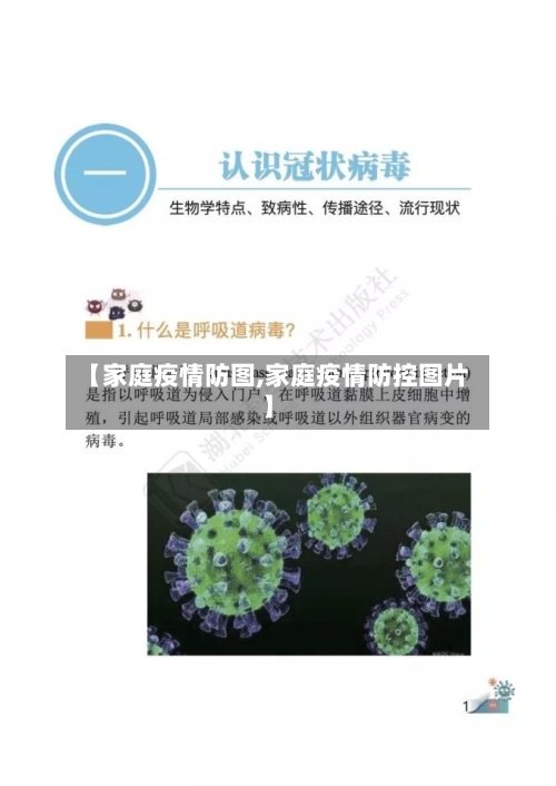 【家庭疫情防图,家庭疫情防控图片】