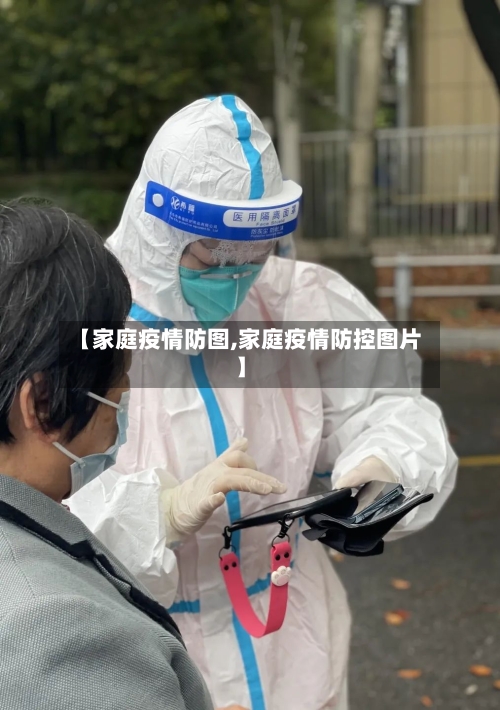 【家庭疫情防图,家庭疫情防控图片】-第2张图片
