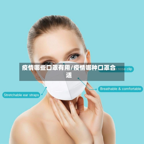 疫情哪些口罩有用/疫情哪种口罩合适-第3张图片