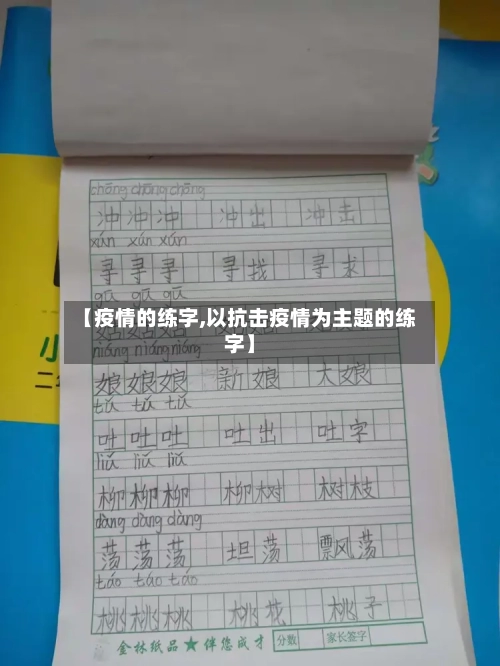 【疫情的练字,以抗击疫情为主题的练字】