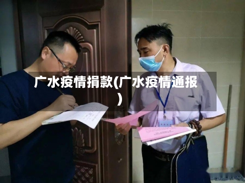 广水疫情捐款(广水疫情通报)