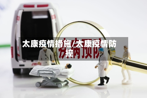 太康疫情措施/太康疫情防控