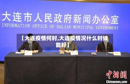 【大连疫情何时,大连疫情况什么时候能好】