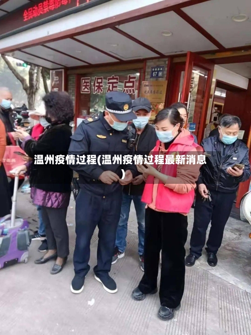 温州疫情过程(温州疫情过程最新消息)