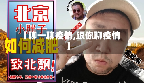 【聊一聊疫情,跟你聊疫情】