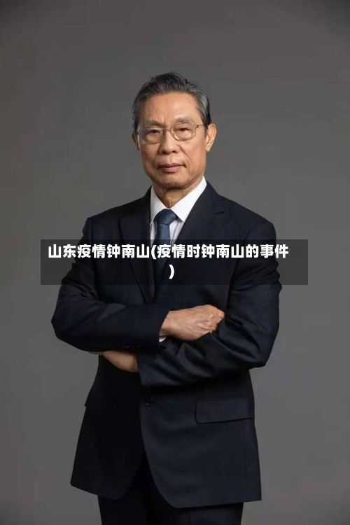 山东疫情钟南山(疫情时钟南山的事件)