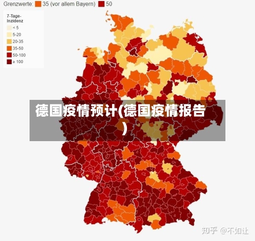 德国疫情预计(德国疫情报告)