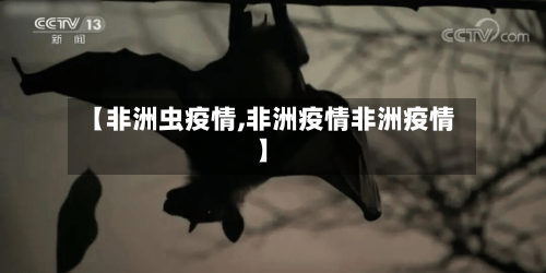 【非洲虫疫情,非洲疫情非洲疫情】-第2张图片