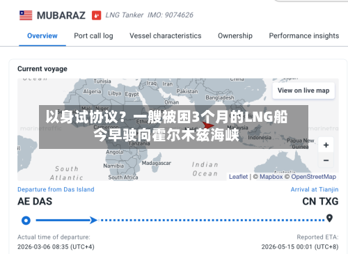 以身试协议？一艘被困3个月的LNG船今早驶向霍尔木兹海峡-第2张图片