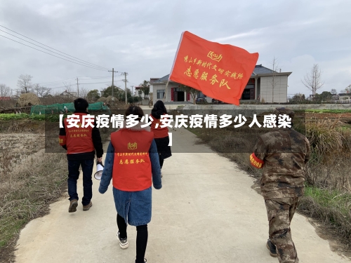 【安庆疫情多少,安庆疫情多少人感染】
