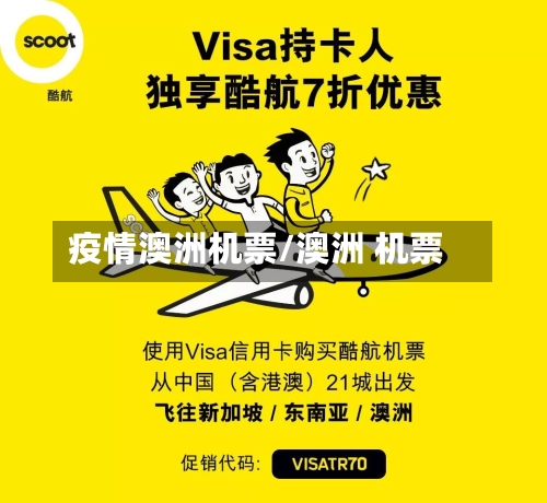 疫情澳洲机票/澳洲 机票-第3张图片