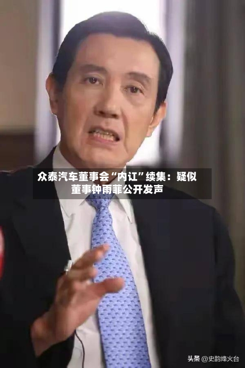 众泰汽车董事会“内讧	”续集：疑似董事钟雨菲公开发声-第2张图片