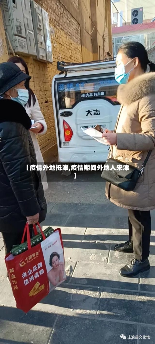 【疫情外地抵津,疫情期间外地人来津】-第2张图片