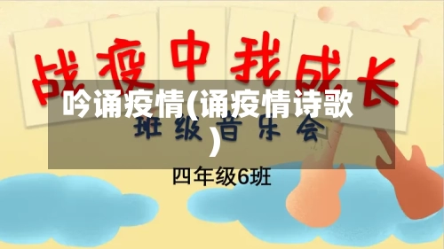 吟诵疫情(诵疫情诗歌)