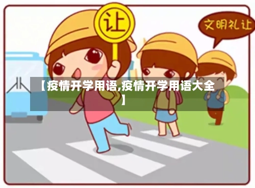 【疫情开学用语,疫情开学用语大全】-第2张图片