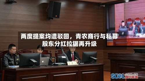 两度提案均遭驳回，青农商行与私募股东分红拉锯再升级-第2张图片