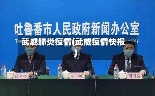 武威肺炎疫情(武威疫情快报)