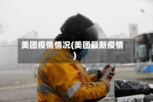 美团疫情情况(美团最新疫情)