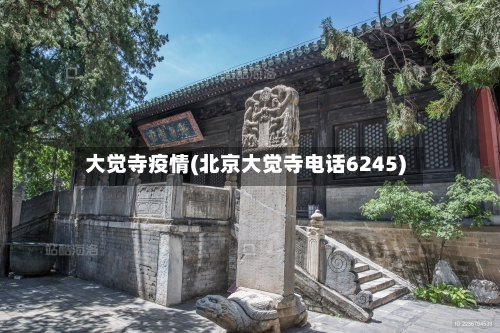 大觉寺疫情(北京大觉寺电话6245)