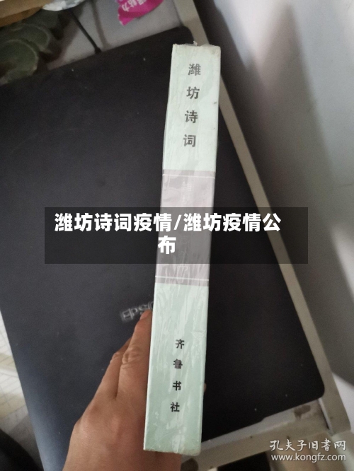 潍坊诗词疫情/潍坊疫情公布