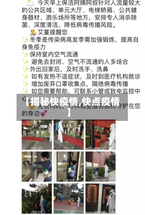 【揭秘快疫情,快点疫情】