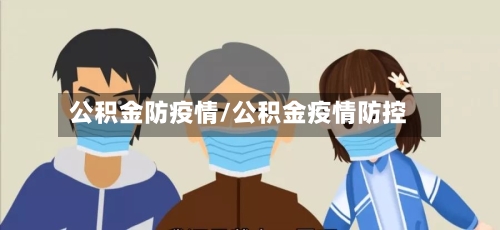 公积金防疫情/公积金疫情防控