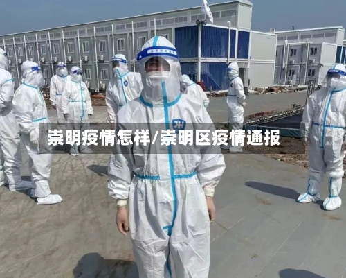 崇明疫情怎样/崇明区疫情通报-第2张图片