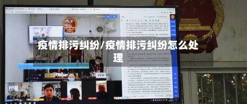 疫情排污纠纷/疫情排污纠纷怎么处理-第3张图片