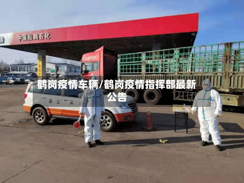 鹤岗疫情车辆/鹤岗疫情指挥部最新公告