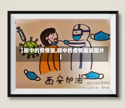 【眼中的疫情画,眼中的疫情画画图片】-第2张图片