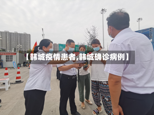【韩城疫情患者,韩城确诊病例】