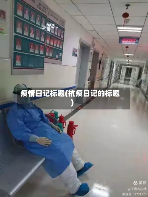 疫情日记标题(抗疫日记的标题)