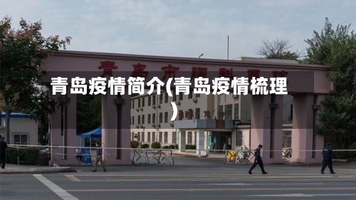 青岛疫情简介(青岛疫情梳理)