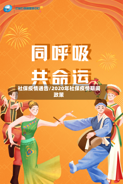社保疫情通告/2020年社保疫情期间政策