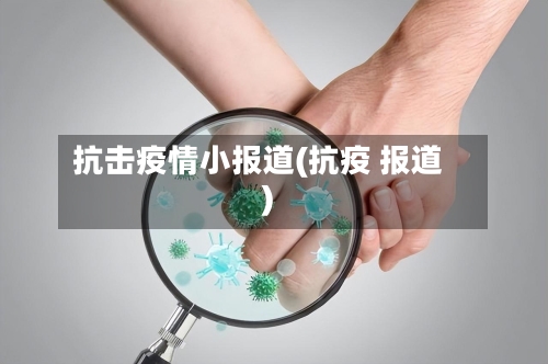 抗击疫情小报道(抗疫 报道)-第3张图片