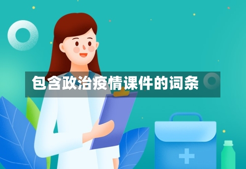 包含政治疫情课件的词条-第2张图片
