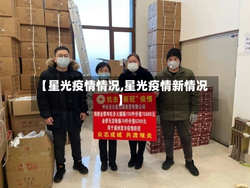 【星光疫情情况,星光疫情新情况】