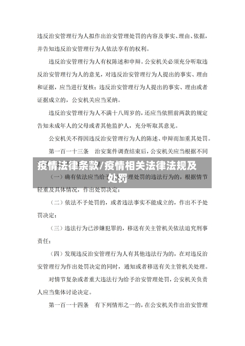 疫情法律条款/疫情相关法律法规及处罚-第2张图片