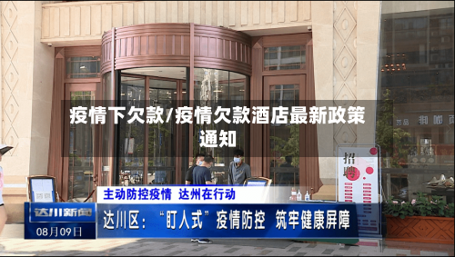 疫情下欠款/疫情欠款酒店最新政策通知