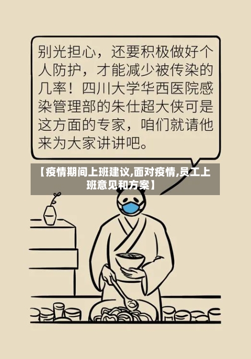 【疫情期间上班建议,面对疫情,员工上班意见和方案】