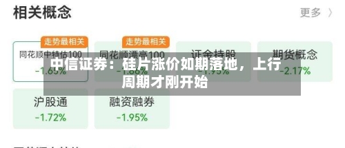 中信证券：硅片涨价如期落地，上行周期才刚开始