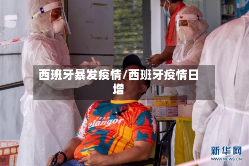西班牙暴发疫情/西班牙疫情日增