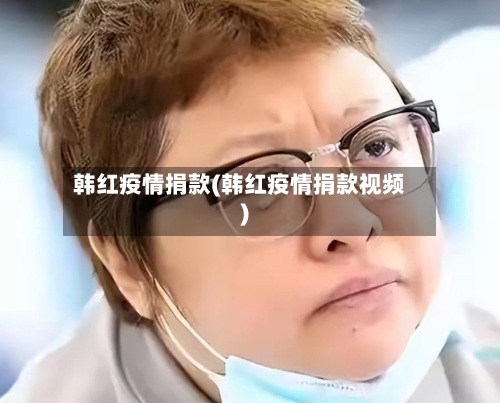 韩红疫情捐款(韩红疫情捐款视频)-第2张图片