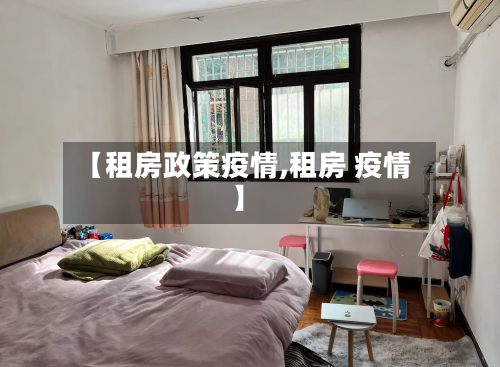 【租房政策疫情,租房 疫情】-第3张图片