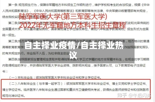 自主择业疫情/自主择业热议-第2张图片